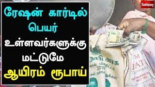 ரேஷன் கார்டில் பெயர் உள்ளவர்களுக்கு மட்டுமே ஆயிரம் ரூபாய் | Ration Card and 1000 Rupees