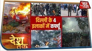 Delhi हिंसा में अब तक 10 लोगों की मौत, मौजपुर समेत 4 इलाकों में कर्फ्यू | Desh Tak with Chitra