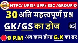 NTPC/ UPSI/ UPP/ SSC /GROUP-D | 30 अति महत्वपूर्ण प्रश्न G.K/G.S का डोज | By Pradeep Sir | CLASS -05