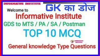 Top 10 MCQ | General knowledge Questions for MTS PA Postman Exam ! GK का डोज ! Informative Institute