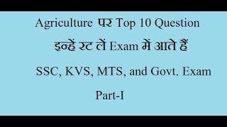 Agriculture Related Top 10 Question for SSC and other govt. Examination Part I