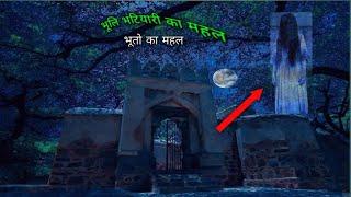 bhuli bhatiyari ka mahal/ haunted place in india top 10/ couple place in delhi/ ghost house 