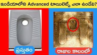 Ancient India's Advanced Toilet Technology | Top Interesting Facts in Telugu | SFE-77