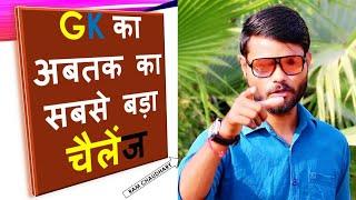 Gk के Top 10 Questions । Public Reaction Ram Chaudhary | bihar police gk  , rajasthan gk |