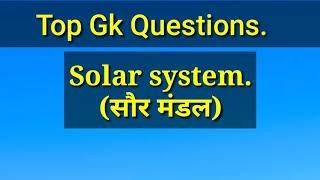 Solar system (सौर मंडल): Top 10 questions | Geography GK | By NCC | Part-2 | Railway, SSC, UPSC |
