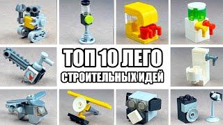 ТОП 10 Простых Лего Самоделок - Можно Сделать из 10 Деталей