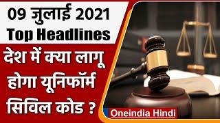 Uniform Civil Code | Saman Nagrikta Sanhita | Delhi High Court | Top 10 News | वनइंडिया हिंदी