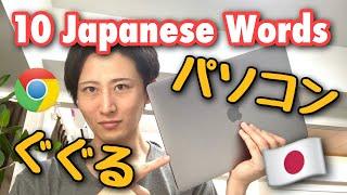 Top 10 Computer Words in Japanese | Basic Common Vocabulary in Japanese