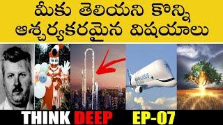 Most Interesting and Unknown Facts In Telugu | Unknown Facts in Telugu | Facts in Telugu | EP-07