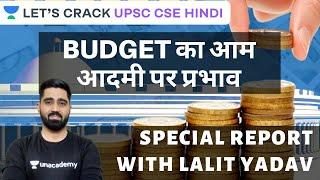 BUDGET का आम आदमी पर प्रभाव | Special Report with Lalit Yadav | Let's Crack UPSC CSE Hindi