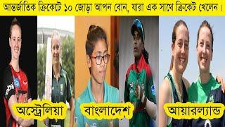 Top 10 real Women's Twin Sister in International Cricket History