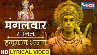 मंगलवार भक्ति : नॉनस्टॉप हनुमान भजन  : हनुमान भजन मंत्र : Nonstop Hanuman Bhajan : Hanuman Mantra