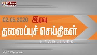 Today Headlines- 02 May 2020 இரவு தலைப்புச் செய்திகள்| Night Headlines |Coronavirus Updates