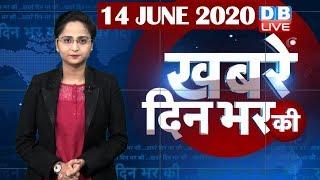 din bhar ki khabar | news of the day, hindi news india | top news | latest news | lockdown #DBLIVE