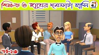 teacher and student bangla comedy story (part- 13) #NjFunBangla