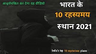 भारत के 10 रहस्यमय स्थान// India's top 10 mysterious places