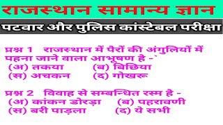 RAJASTHAN GK TOP 10 QUESTION
