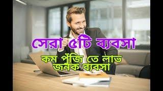 Top 5 Business Ideas in Low Investment |শ্রেষ্ঠ ৫ টি ব্যবসা