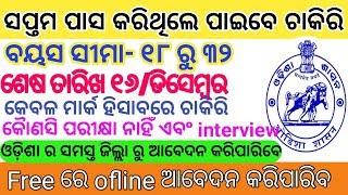 7th Pass Job in Odisha ।। କେବଳ ସପ୍ତମ ପାସ କରିଥିଲେ ପାଇବେ ଚାକିରି।। ଓଡ଼ିଶାର ସବୁ ଜିଲ୍ଲା