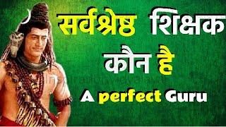 A perfect Guru | सर्वश्रेष्ठ  शिक्षक कौन है | Inspiration Vidyalaya