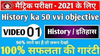 #1 History ka 50 vvi Objective | History important question 2021 class 10th | bihar board |