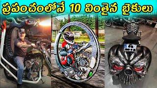 TOP 10 AMAZING BIKES IN TELUGU | TOP 10 CRAZIEST BIKES IN WORLD IN TELUGU| Facts badi