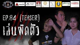 EP 84 The Sixth Sense คนเห็นผี : เล่นผิดตัว TEASER