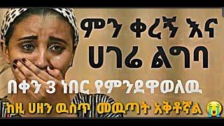 Ela 1 tube :- ምን ቀረኝ እና ሀገሬ ልግባ 