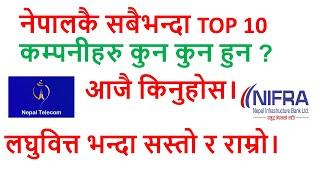 नेपालकै सबैभन्दा TOP 10 कम्पनीहरु कुन कुन हुन ? आजै किनुहोस। Top company in nepal।Entrepreneur Nepal