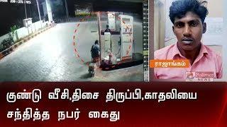 குண்டு வீசி,திசை திருப்பி,காதலியை சந்தித்த நபர் கைது | Dindugal Bomb Issue |