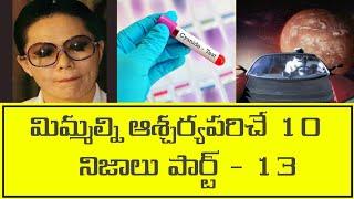 Interesting facts in telugu | Unkown facts in telugu | part - 13