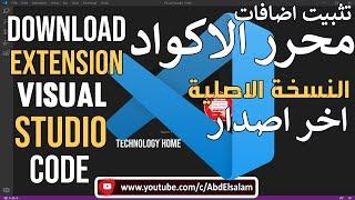 تثبيت اضافات محرر الاكواد Visual Studio Code