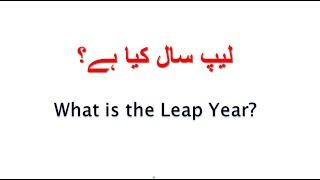 Leap Year in URDU