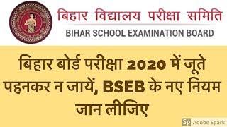 BSEB Guidelines for Class 10 and Class 12 Bihar Board Exam 2020 | No shoes allowed at Exam Centre