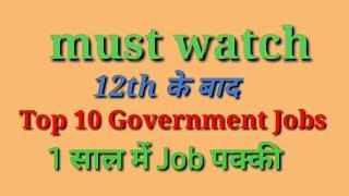 Top 10 Government Jobs After 12th/government job after 12th /12th के बाद सरकारी नौकरी/Good Luck Adda