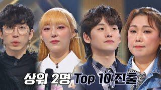 [63호 vs 4호 vs 40호 vs 17호] 상위 2명의 TOP 10 진출자는? 싱어게인2(singagain2) 8회 | JTBC 220124 방송