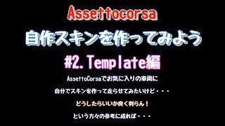 自作スキンを作ってみよう #2.Template編 / Templateについて [Assetto Corsa]