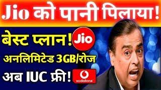 बड़ी खुशखबरी | JIO IUC TOP-UP PLAN FREE | Airtel Voda बंद | New Unlimited Plan 84Days