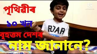 Top 10 Biggest country / জানানে? / আটাইতকৈ ডাঙৰ দেশ ১০ খনৰ নাম কি? / 4 years old kid Adrij