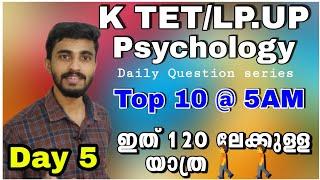 K TET/LP UP PSYCHOLOGY TOP10 QUESTION DISCUSSION@5AM/DAILY PSYCHOLOGY QUESTION SET SERIES/WAY TO 120