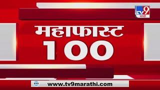 MahaFast News 100 | महाफास्ट न्यूज 100 | 12 PM |  2 March 2021-TV9