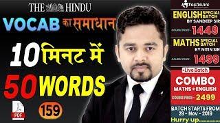 Vocab का समाधान | Target 50 Words 10 मिनट में | Episode 159 | By English Expert | English Vocabulary