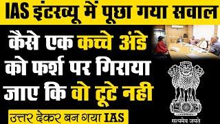 IAS इंटरव्यू में पूछे गए सवाल हुए 99%लोग फ़ैल - जिसका STUDENT ने दिया ऐसा जवाब कि सिर घूम जाएगा आपका