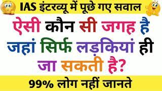 Top 10 Most brilliant GK questions with answers (compilation) FUNNY IAS Interview questions