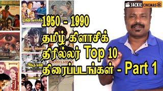 Top 10 Best Crime Thrillers Classic Tamil Movies Part 1 - தமிழ் திரில்லர் படங்கள் 1950-1990