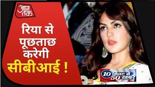 SSR Death Case: Rhea से पूछताछ की तैयारी में CBI, जल्द भेजेगी समन ! 10 Minute 50 Khabaren I Top 50