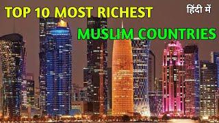 सबसे धनी 10 मुसलीम देश//Top 10 Richest Muslim Countries