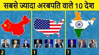 Top 10 Countries With The Most Billionaires | सबसे ज्यादा अरबपतियों वाले 10 देश