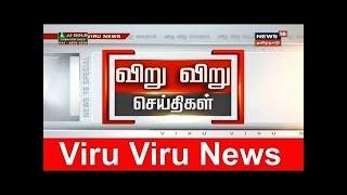 விறுவிறு 100 | காலைச் செய்திகள் | Top Morning Head Lines | News18 Tamil Nadu | 14.03.2020