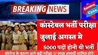 Rajasthan Police Exam 2020/ Police Constable new exam date 2020/  पुलिस कांस्टेबल भर्ती 5500 पदों पर